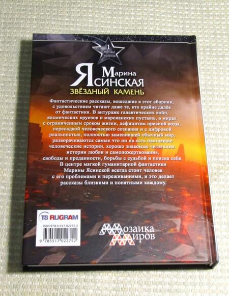 Фотография книги "Ясинская: Звезды миров. Звездный камень. Собрание сочинений. Том 1"