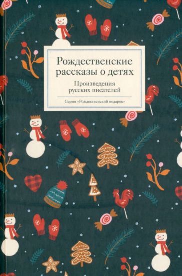 Обложка книги "Ясинский, Чехов, Андреевская: Рождественские рассказы о детях. Произведения русских писателей"