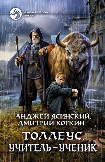 Обложка книги "Ясинский, Коркин: Толлеус. Учитель - ученик"