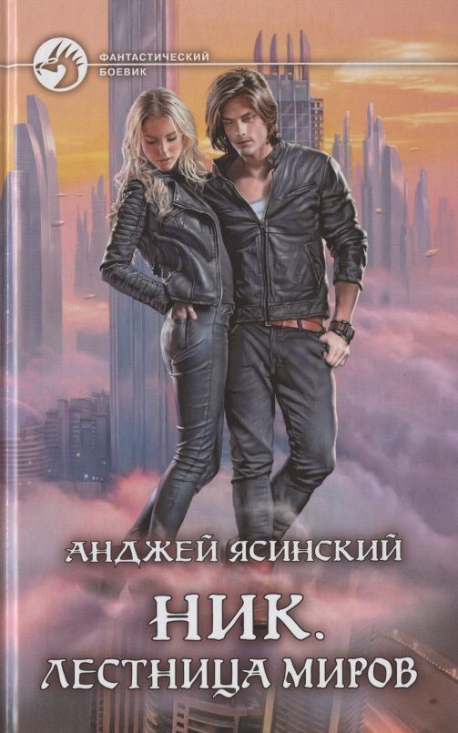 Обложка книги "Ясинский: Ник. Лестница Миров"