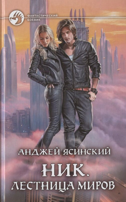 Обложка книги "Ясинский: Ник. Лестница Миров"