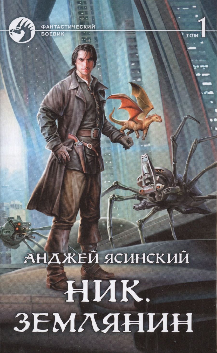 Обложка книги "Ясинский: Ник. Землянин. Том 1"