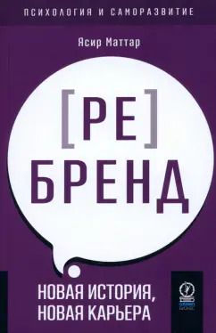 Обложка книги "Ясир Маттар: Аутентичный персональный ребренд. Новая история, новая карьера"