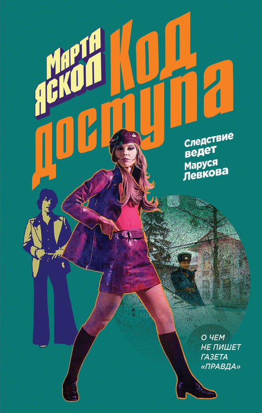 Обложка книги "Яскол: Код доступа"