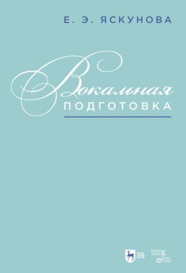 Обложка книги "Яскунова: Вокальная подготовка"