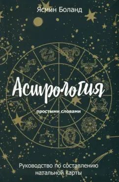 Обложка книги "Ясмин Боланд: Астрология простыми словами. Руководство по составлению натальной карты"