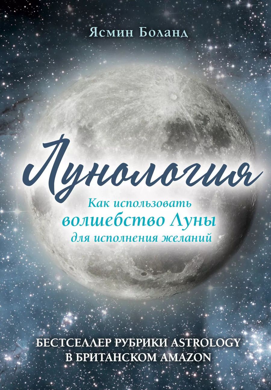 Обложка книги "Ясмин Боланд: Лунология. Как использовать волшебство Луны для исполнения желаний"