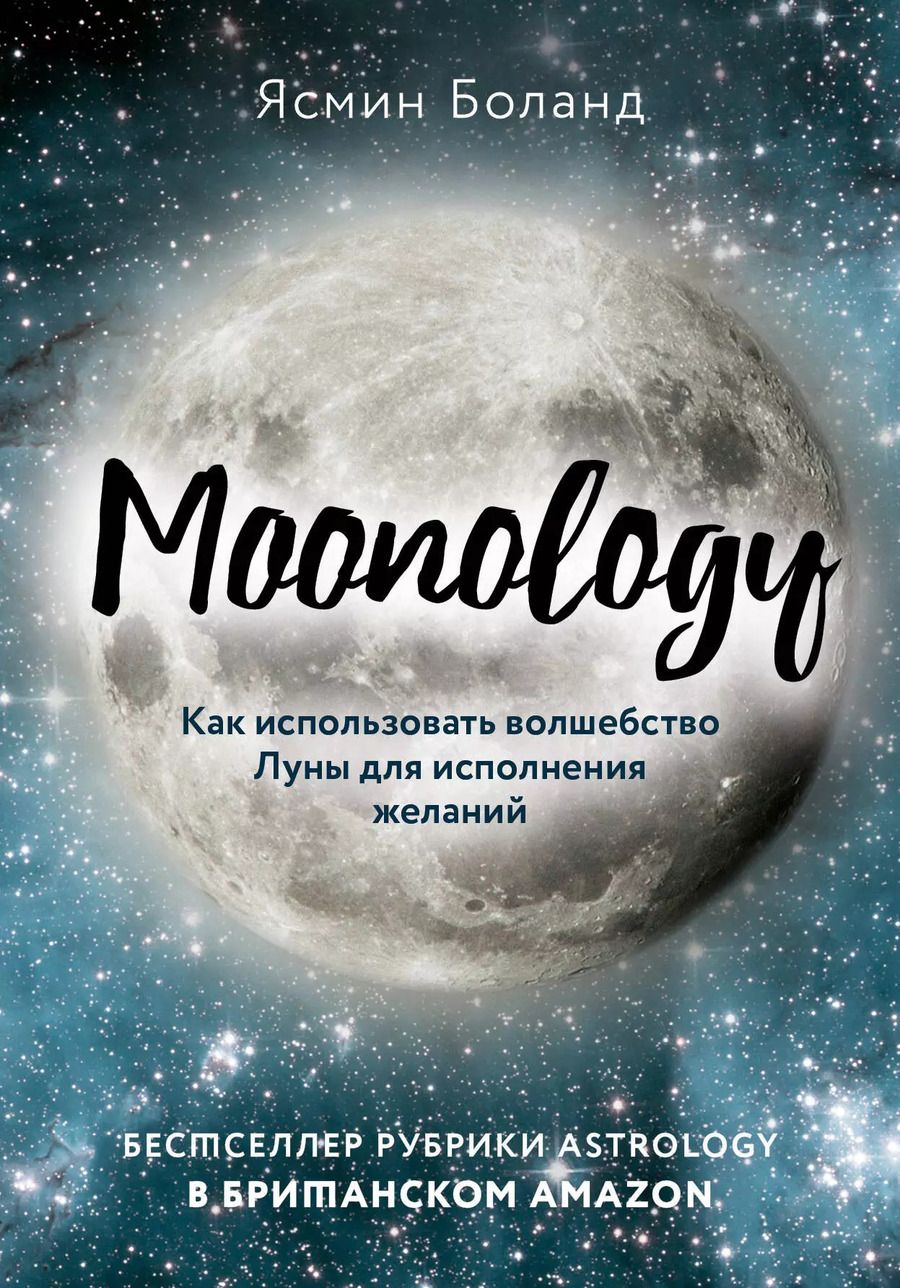 Обложка книги "Ясмин Боланд: Moonology: Как использовать волшебство Луны для исполнения желаний"