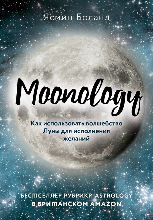 Обложка книги "Ясмин Боланд: Moonology: Как использовать волшебство Луны для исполнения желаний"