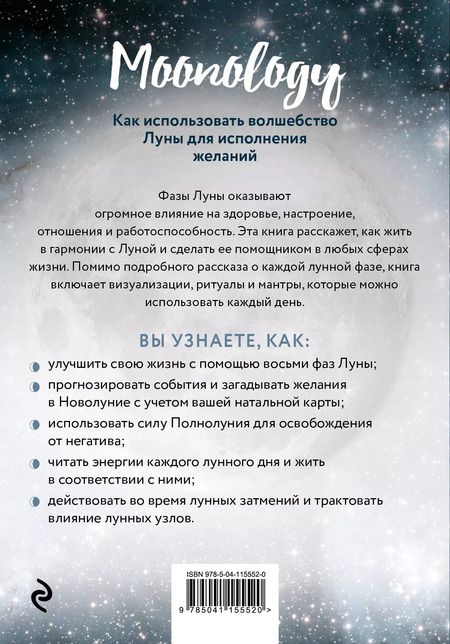 Фотография книги "Ясмин Боланд: Moonology: Как использовать волшебство Луны для исполнения желаний"