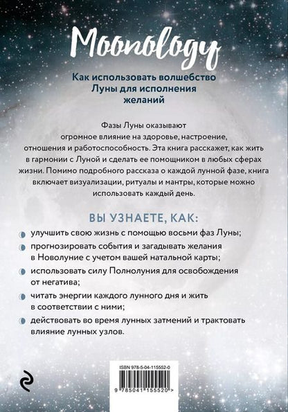 Фотография книги "Ясмин Боланд: Moonology: Как использовать волшебство Луны для исполнения желаний"