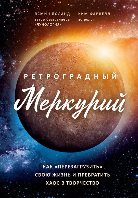 Обложка книги "Ясмин Боланд: Ретроградный Меркурий: как обратить хаос в творчество и совершить "перезагрузку" своей жизни"