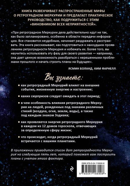 Фотография книги "Ясмин Боланд: Ретроградный Меркурий: как обратить хаос в творчество и совершить "перезагрузку" своей жизни"