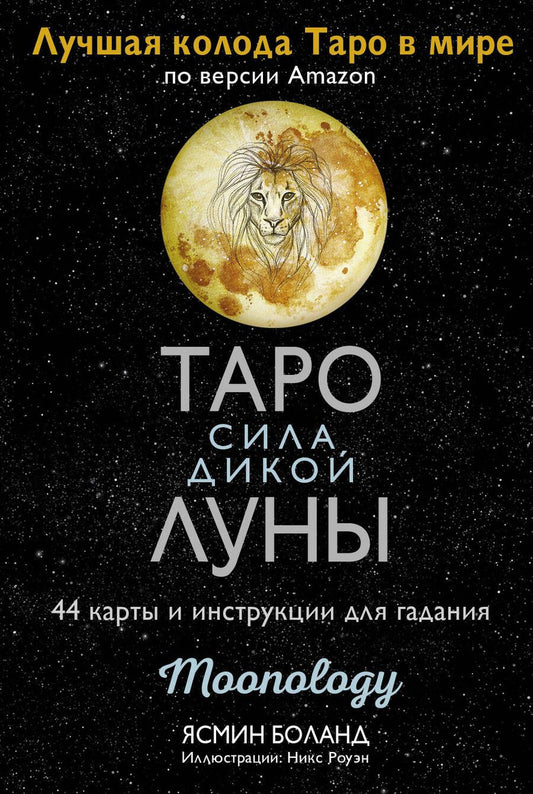 Обложка книги "Ясмин Боланд: Таро сила дикой Луны. 44 карты и инструкция для гадания. Moonology"