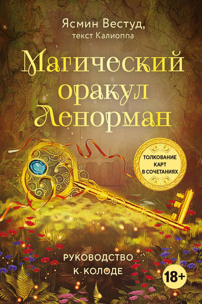 Обложка книги "Ясмин Вествуд: Магический оракул Ленорман (36 карт и руководство в подарочном оформлении)"
