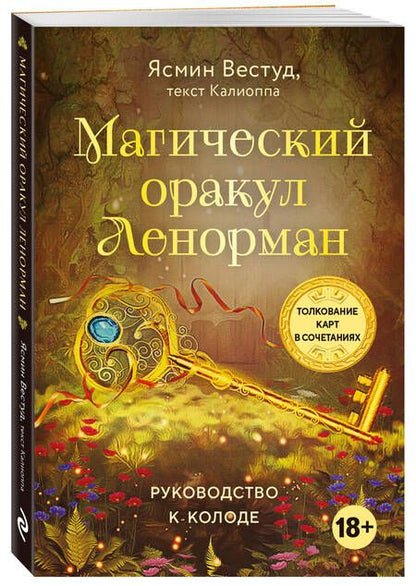 Фотография книги "Ясмин Вествуд: Магический оракул Ленорман (36 карт и руководство в подарочном оформлении)"