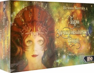 Обложка книги "Ясмин Вествуд: Таро Зачарованных Снов (78 карт + книга)"