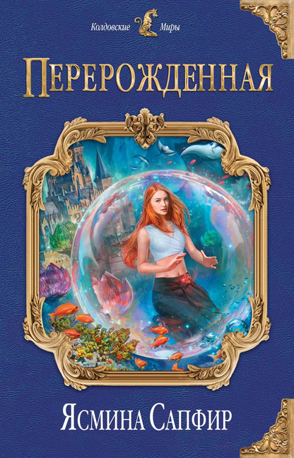 Обложка книги "Ясмина Сапфир: Перерожденная"