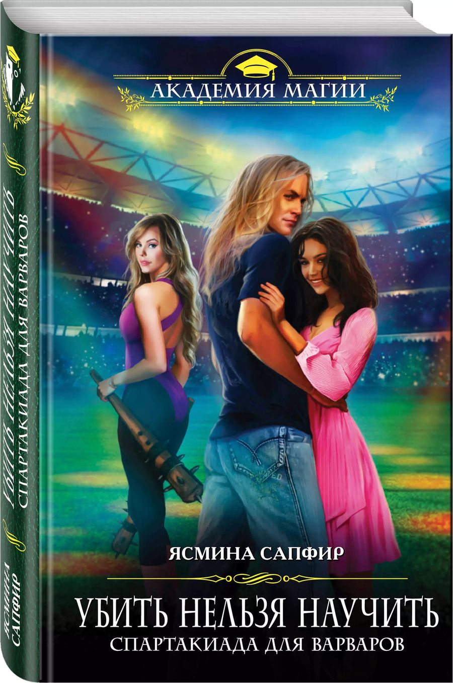 Обложка книги "Ясмина Сапфир: Убить нельзя научить. Спартакиада для варваров"