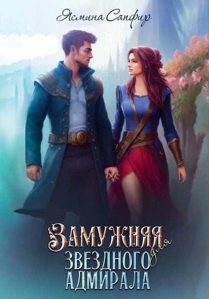 Обложка книги "Ясмина Сапфир: Замужняя для звездного адмирала"