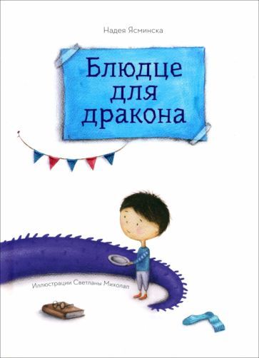 Обложка книги "Ясминска: Блюдце для дракона"