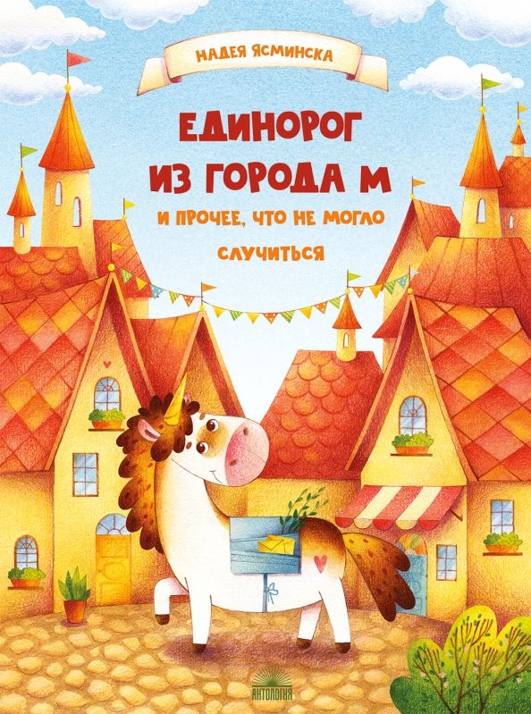 Обложка книги "Ясминска: Единорог из города М и прочее, что не могло случиться"