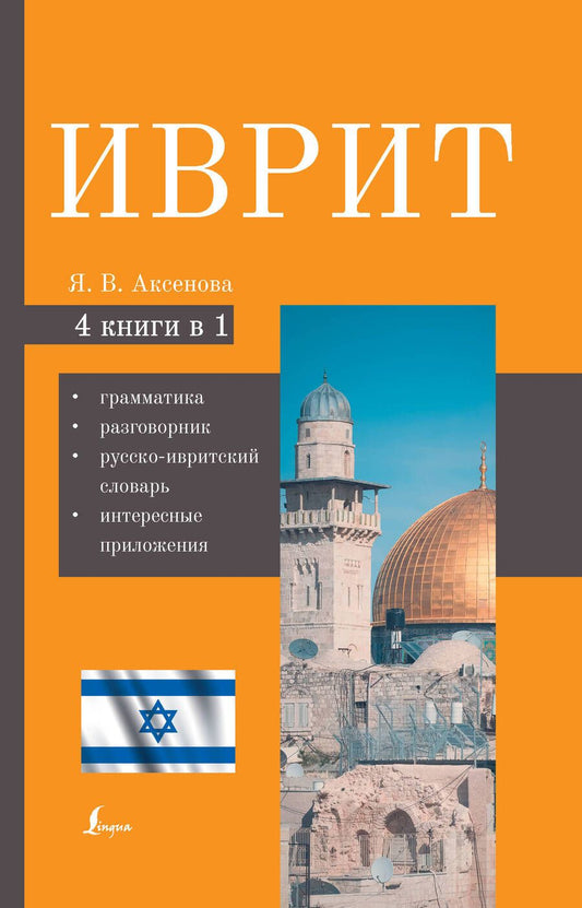 Обложка книги "Ясна Аксенова: Иврит. 4-в-1: грамматика, разговорник, русско-ивритский словарь, интересные приложения"