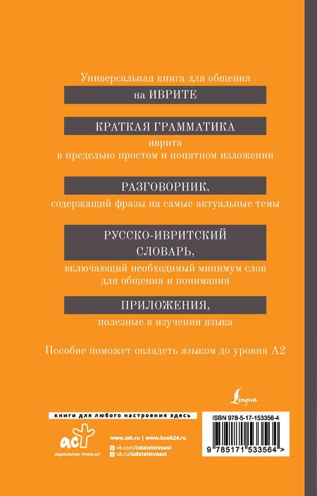Фотография книги "Ясна Аксенова: Иврит. 4-в-1: грамматика, разговорник, русско-ивритский словарь, интересные приложения"
