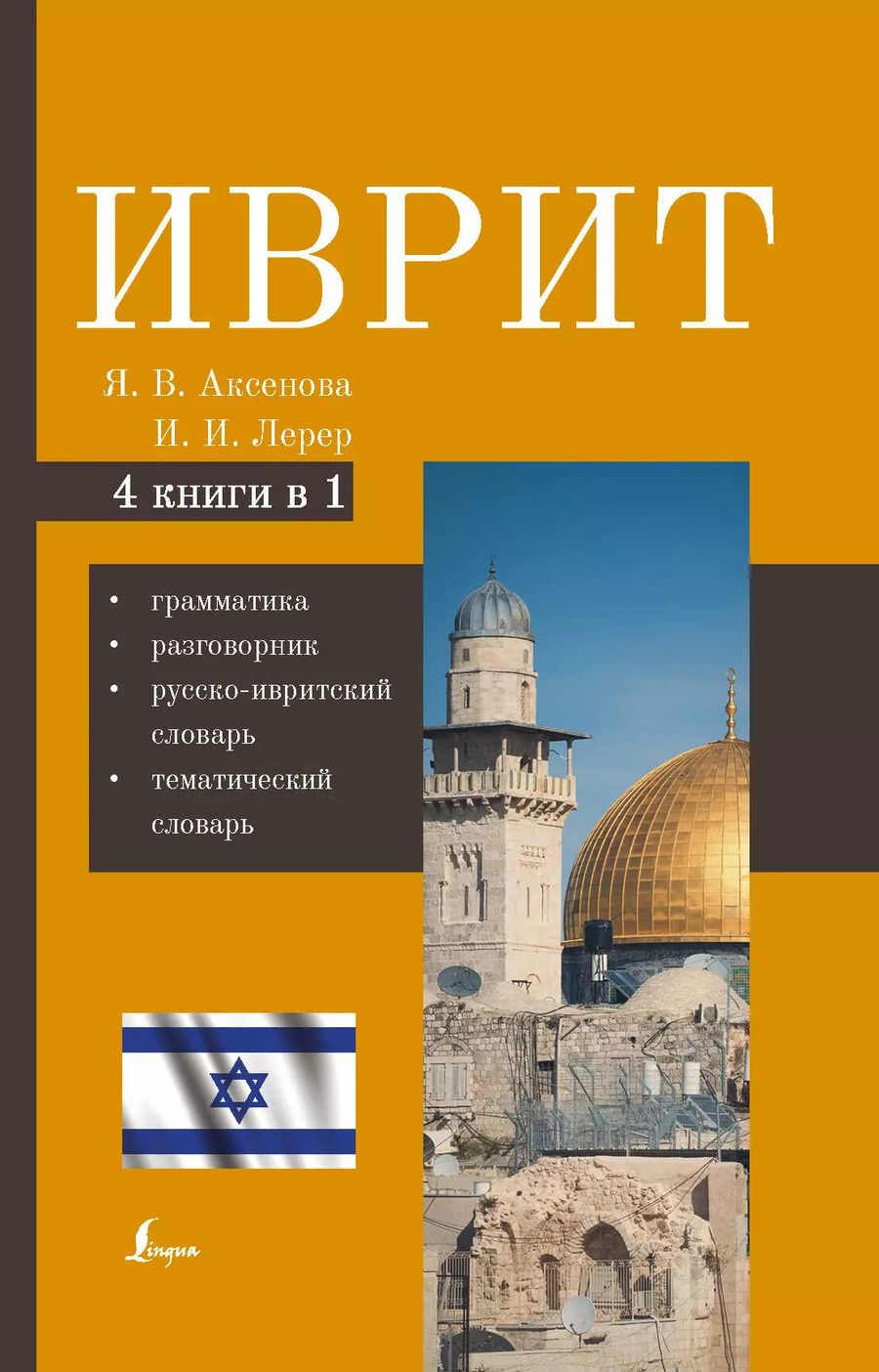 Обложка книги "Ясна Аксенова: Иврит. 4-в-1: грамматика, разговорник, русско-ивритский словарь, тематический словарь"