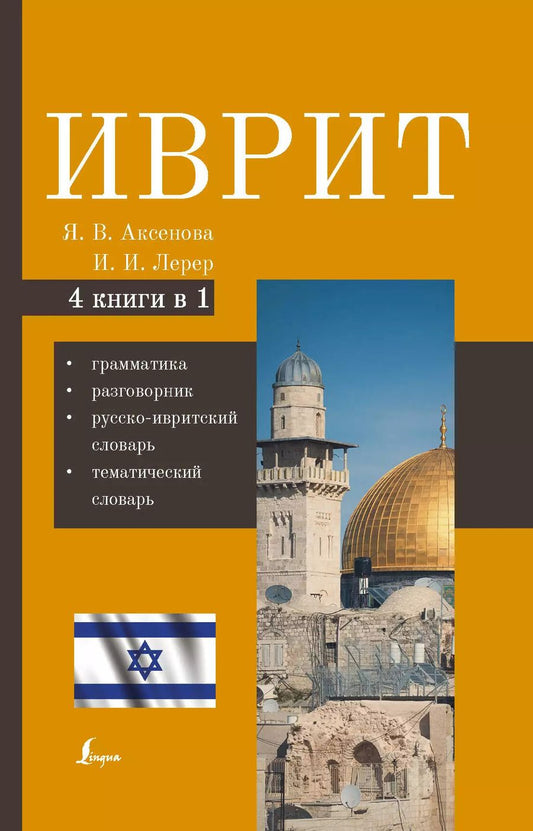 Обложка книги "Ясна Аксенова: Иврит. 4-в-1: грамматика, разговорник, русско-ивритский словарь, тематический словарь"
