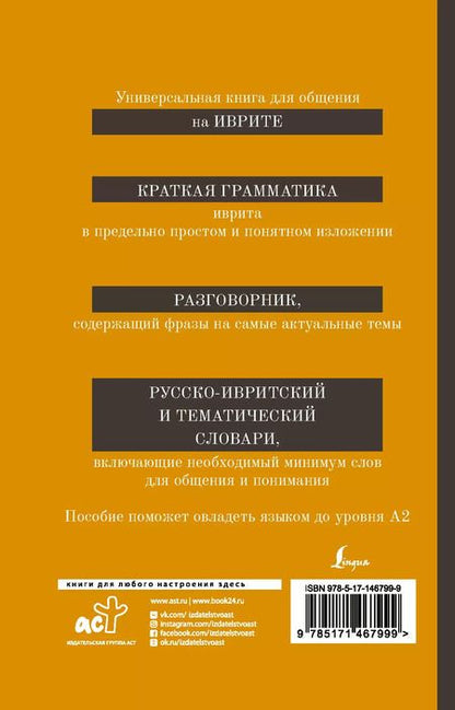 Фотография книги "Ясна Аксенова: Иврит. 4-в-1: грамматика, разговорник, русско-ивритский словарь, тематический словарь"