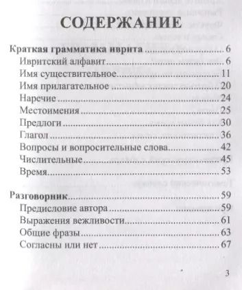 Фотография книги "Ясна Аксенова: Иврит. 4-в-1: грамматика, разговорник, русско-ивритский словарь, тематический словарь"