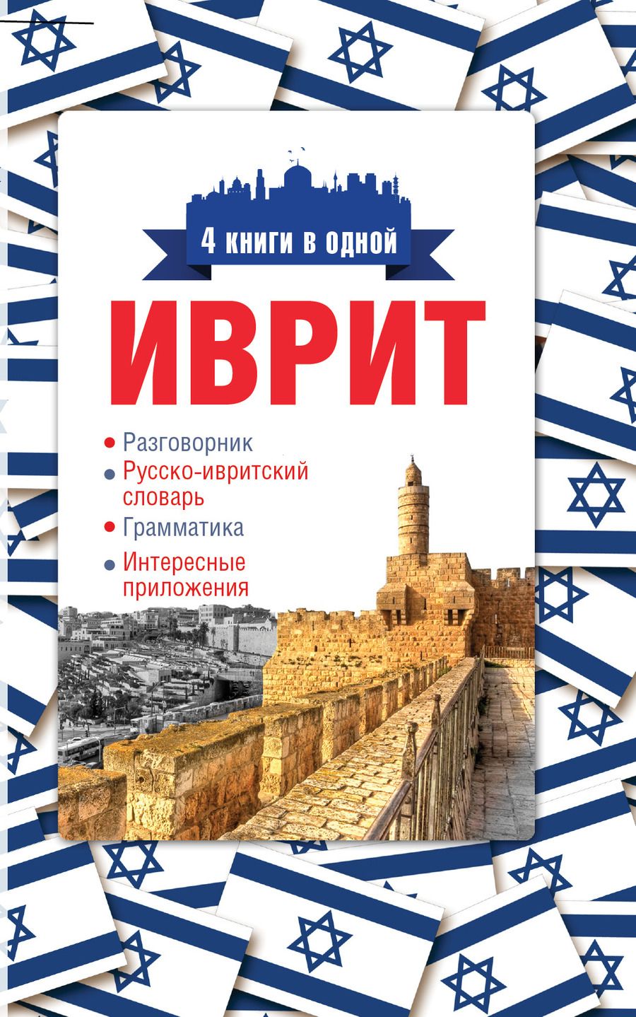 Обложка книги "Ясна Аксенова: Иврит. 4 книги в одной: разговорник, русско-ивритский словарь, грамматика, интересные приложения"