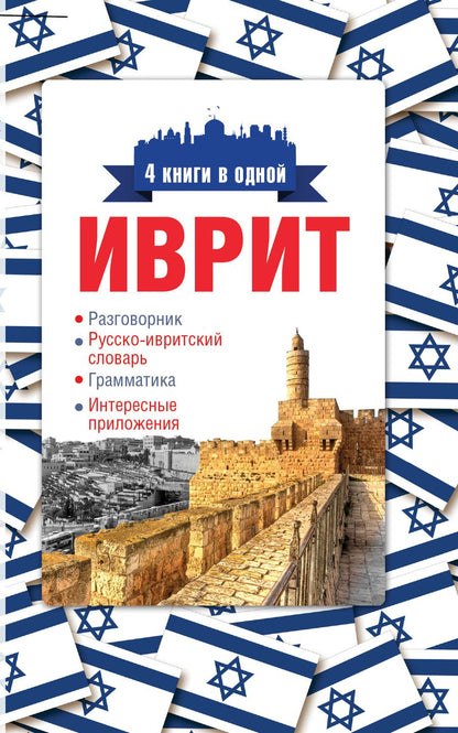 Обложка книги "Ясна Аксенова: Иврит. 4 книги в одной: разговорник, русско-ивритский словарь, грамматика, интересные приложения"
