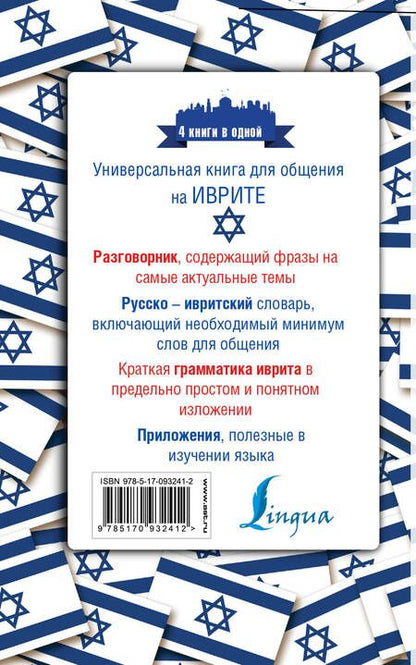 Фотография книги "Ясна Аксенова: Иврит. 4 книги в одной: разговорник, русско-ивритский словарь, грамматика, интересные приложения"
