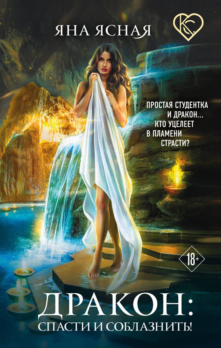 Обложка книги "Ясная: Дракон. Спасти и соблазнить!"