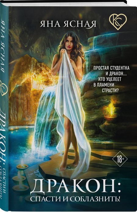 Фотография книги "Ясная: Дракон. Спасти и соблазнить!"