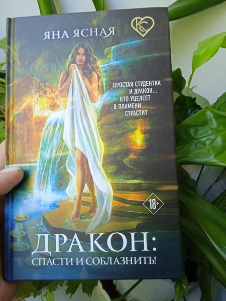Фотография книги "Ясная: Дракон. Спасти и соблазнить!"