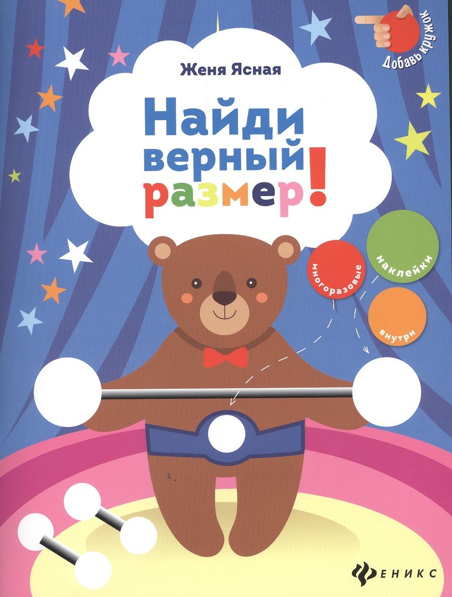 Обложка книги "Ясная: Найди верный размер!"
