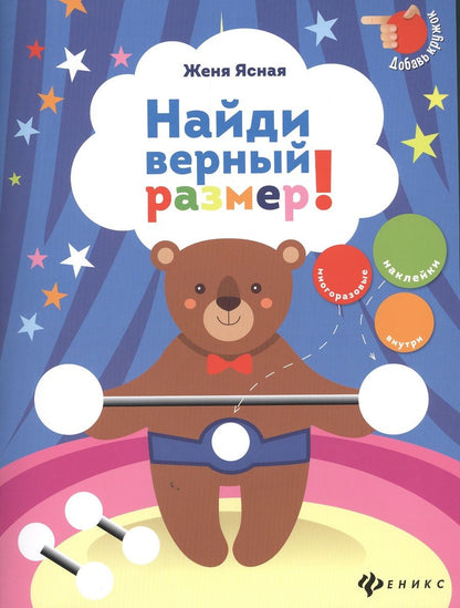 Обложка книги "Ясная: Найди верный размер!"