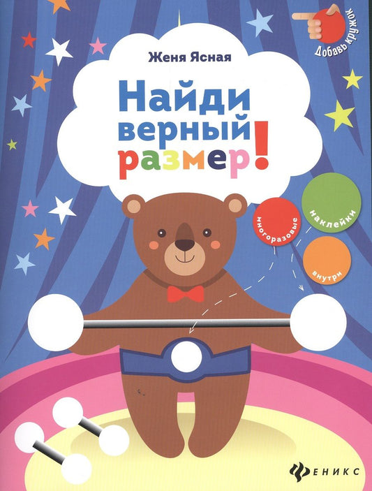 Обложка книги "Ясная: Найди верный размер!"