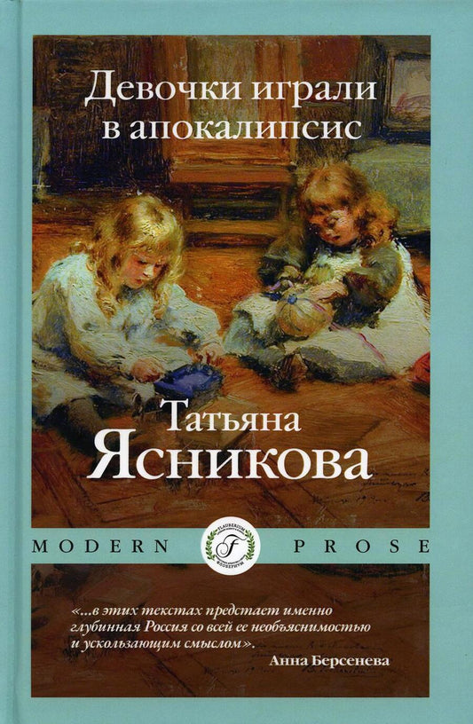 Обложка книги "Ясникова: Девочки играли в апокалипсисю. Сборник рассказов"