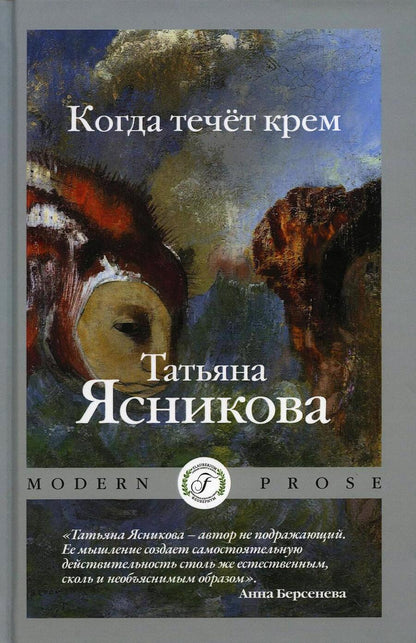 Обложка книги "Ясникова: Когда течет крем"