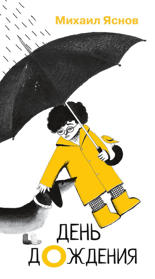 Обложка книги "Яснов: День дождения "