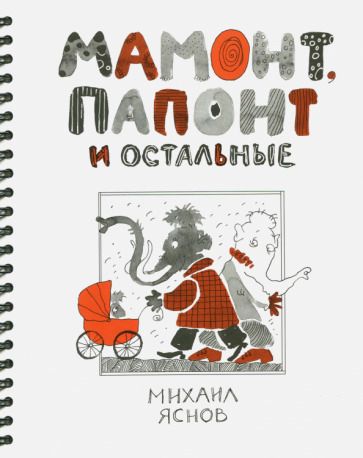 Обложка книги "Яснов: Мамонт, Папонт и остальные"