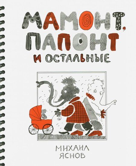 Фотография книги "Яснов: Мамонт, Папонт и остальные"