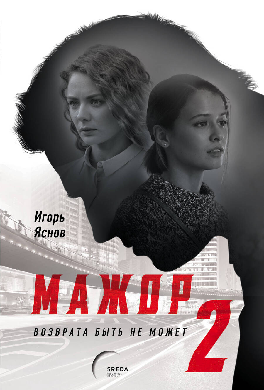 Обложка книги "Яснов: Мажор-2. Возврата быть не может"