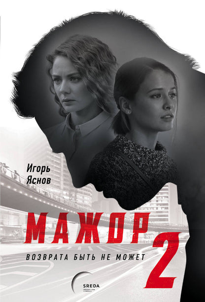 Обложка книги "Яснов: Мажор-2. Возврата быть не может"
