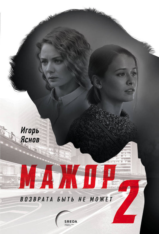 Обложка книги "Яснов: Мажор-2. Возврата быть не может"