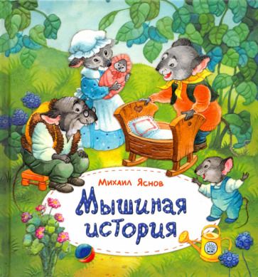 Обложка книги "Яснов: Мышиная история"